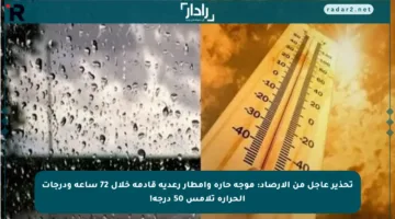 تحذير عاجل من الأرصاد: موجة حارة وأمطار رعدية قادمة خلال 72 ساعة ودرجات الحرارة تلامس 50 درجة!